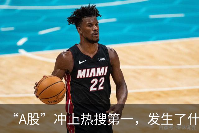 “A股”冲上热搜第一，发生了什么？