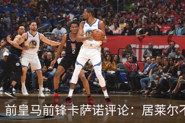 前皇马前锋卡萨诺评论：居莱尔不如皇马传奇古蒂；维尼修斯一般，不如罗德里戈！