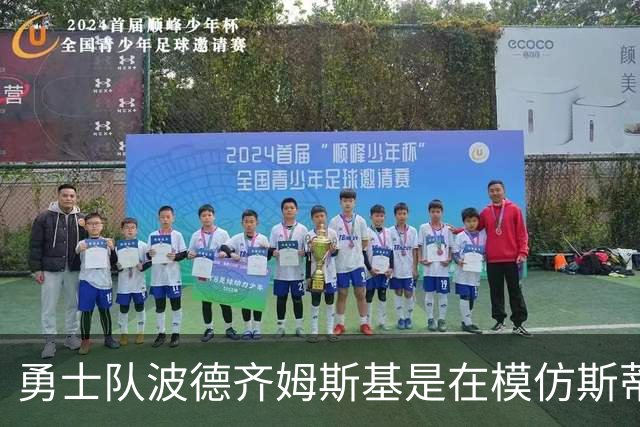 勇士队波德齐姆斯基是在模仿斯蒂芬·库里风采吗？你自己评判吧