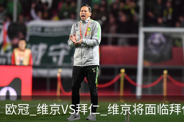 欧冠 维京VS拜仁 维京将面临拜仁的进球碾压 比分预测 战术分析